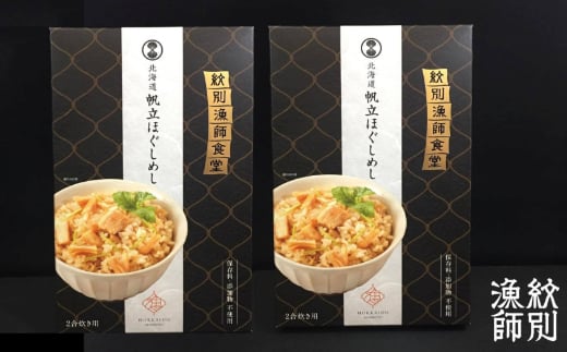 15-246 【年内配送12月15日入金まで】【無添加】「紋別漁師食堂」北海道帆立ほぐしめし2個　｜北海道　グルメ　海鮮　炊き込みご飯 within2025