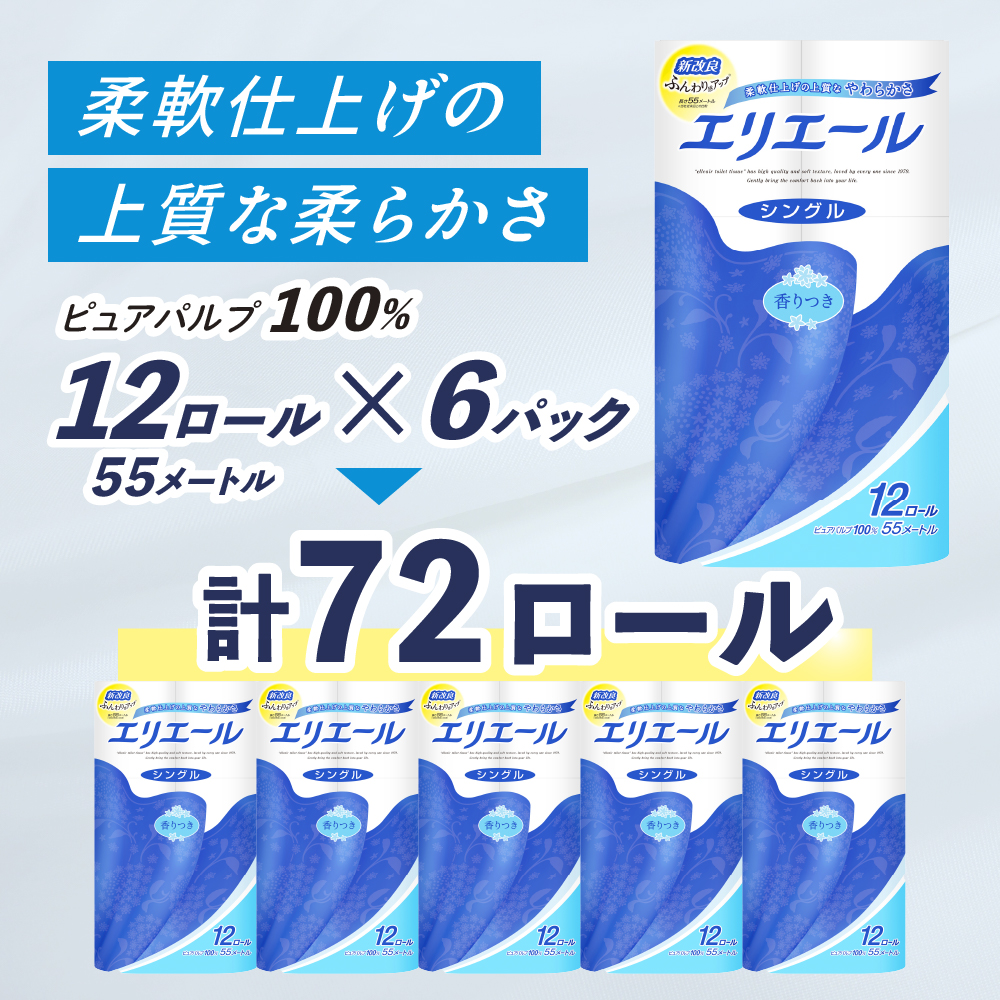 北海道赤平市のふるさと納税 エリエール トイレットティシュー シングル 55m 12R 6パック 計72ロール まとめ買い トイレットペーパー 紙 防災 常備品 備蓄品 消耗品 備蓄 日用品 生活必需品 送料無料 北海道 赤平市