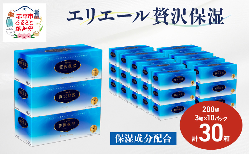 北海道赤平市のふるさと納税 エリエール 贅沢保湿 200W3P 10パック 計30箱 ティッシュペーパー 箱 保湿成分配合 ティッシュ まとめ買い ペーパー 紙 防災 常備品 備蓄品 消耗品 備蓄 日用品 生活必需品 送料無料 北海道 赤平市