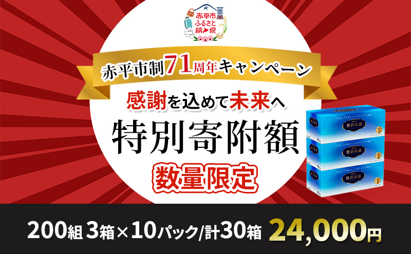 エリエール 贅沢保湿 200W3P 10パック 計30箱 ティッシュペーパー 箱 保湿成分配合 ティッシュ まとめ買い ペーパー 紙 防災 常備品 備蓄品 消耗品 備蓄 日用品 生活必需品 送料無料 北海道 赤平市 2025_CP