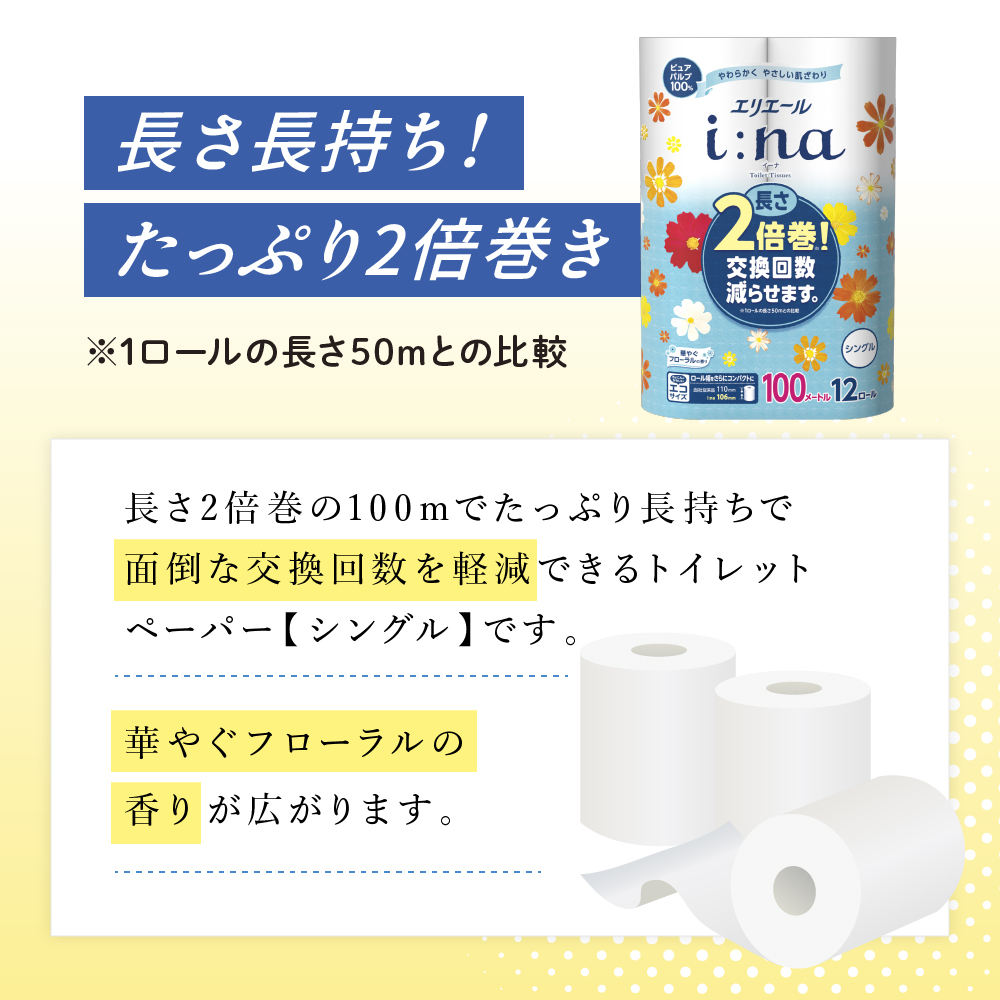 北海道赤平市のふるさと納税 エリエール i:na (イーナ) トイレットティシュー シングル 100m 12R 6パック 計72ロール 2倍巻 長持ち まとめ買い ペーパー 防災 常備品 備蓄品 消耗品 日用品 生活必需品 送料無料 北海道 赤平市 2025_CP