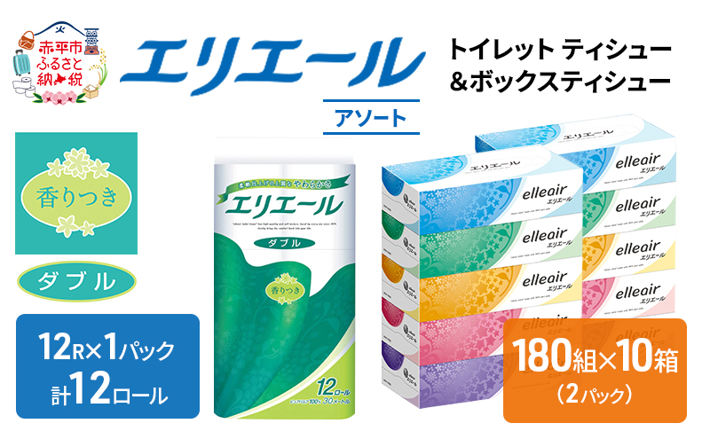 エリエール 収納に便利 コンパクト 〈アソート〉 トイレットペーパー ティッシュ トイレ ボックスティッシュ まとめ買い ペーパー ひとり暮らし 紙 防災 常備品 備蓄品 消耗品 備蓄 日用品 生活必需品 定番