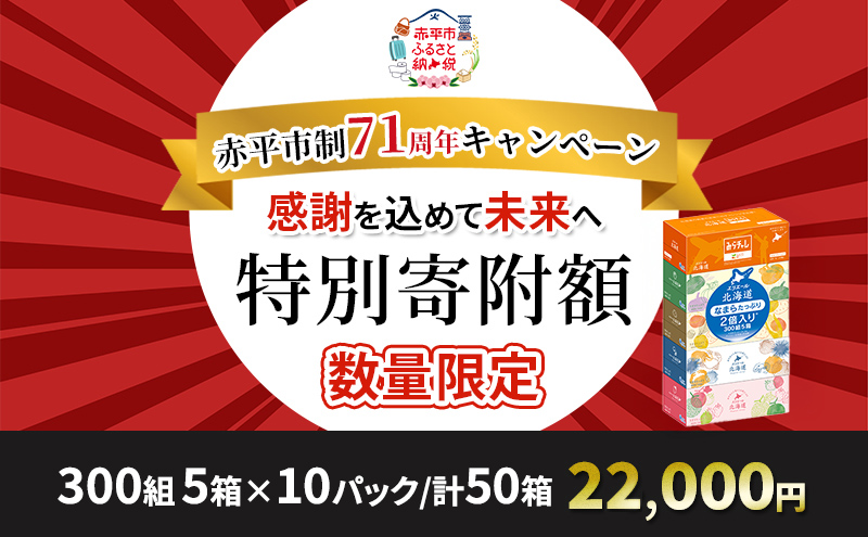 エリエール 北海道ティシュー 300組 5箱×10パック 計50箱 なまらたっぷり 大容量  最短 10日以内 ボックスティシュー 箱ティッシュ まとめ買い ペーパー 紙 防災 常備品 消耗品 備蓄 日用品 生活必需品 北海道 赤平市 2025_CP