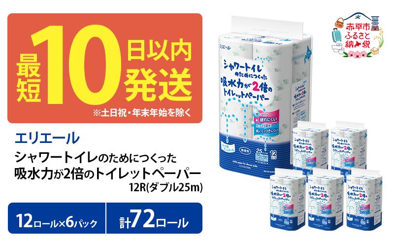 エリエール シャワートイレのためにつくった吸水力が2倍のトイレットペーパー ダブル 25m 12R 6パック 計72ロール 最短 10日以内 無香料 まとめ買い 紙 防災 常備品 備蓄品 消耗品 備蓄 日用品 生活必需品 北海道 赤平市 