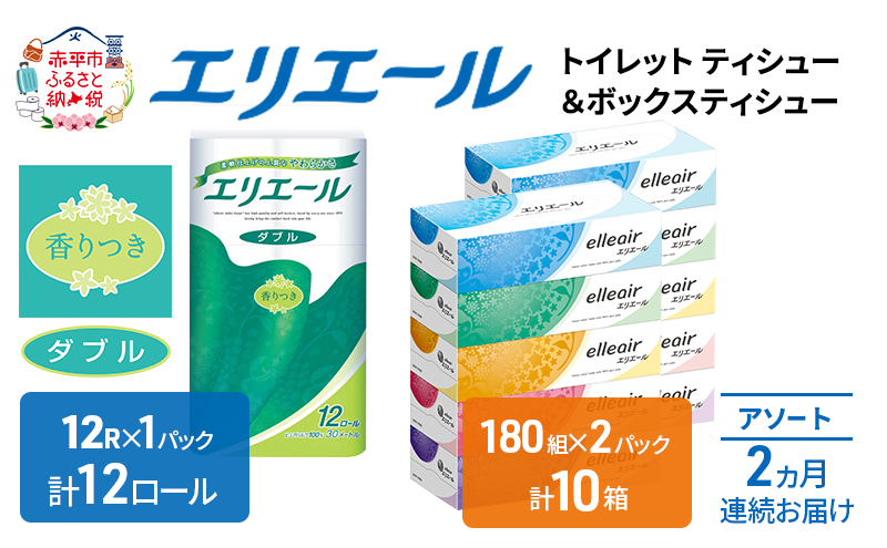 定期便 2ヵ月連続お届け エリエール 収納に便利 コンパクト 〈アソート〉 トイレットペーパー ティッシュ トイレ ボックスティッシュ まとめ買い ペーパー ひとり暮らし 紙 防災 常備品 備蓄品 消耗品 備蓄 日用品 生活必需品 定番