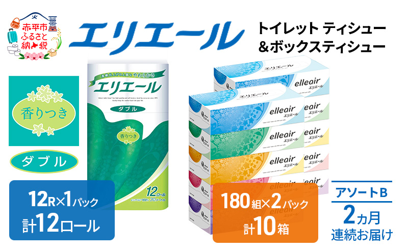 定期便 2ヵ月連続お届け エリエール 収納に便利 コンパクト [アソートB] トイレットペーパー ティッシュ トイレ ボックスティッシュ まとめ買い ペーパー ひとり暮らし 紙 防災 常備品 備蓄品 消耗品 備蓄 日用品 生活必需品 送料無料