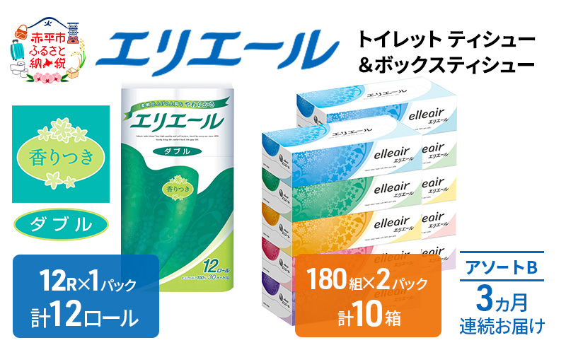 【3ヶ月連続お届け】エリエール 収納に便利 コンパクト [アソートB] トイレットペーパー ティッシュ トイレ ボックスティッシュ まとめ買い ペーパー ひとり暮らし 紙 防災 常備品 備蓄品 消耗品 備蓄 日用品 生活必需品 送料無料