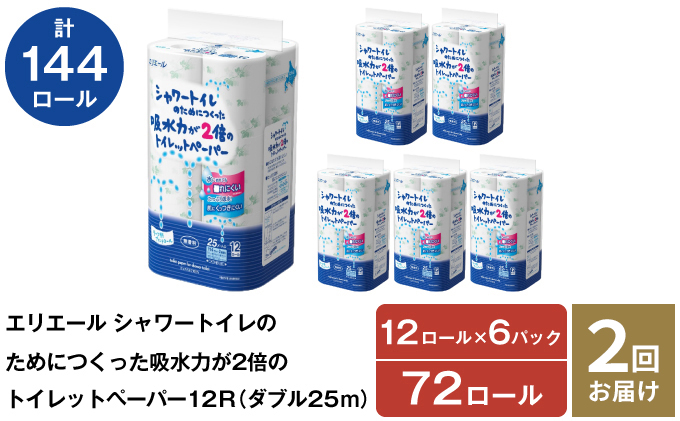 【北海道赤平市】2回お届け 計144ロール エリエール シャワートイレのためにつくった吸水力が2倍 トイレットペーパー ダブル 25m 12R 6パック 計72ロール 防災 常備品 備蓄品 消耗品 日用品 送料無料 北海道 赤平市