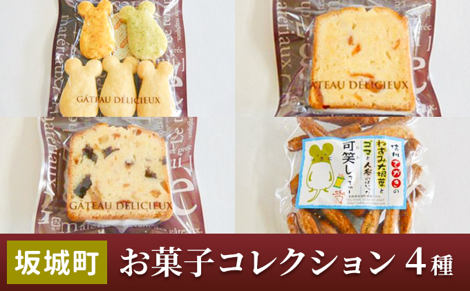 【長野県坂城町】坂城町 お菓子コレクション(4種) 詰合せ 焼菓子 おやつ スイーツ パウンドケーキ 大人のおやつ ねずこんクッキー フルーツケーキ