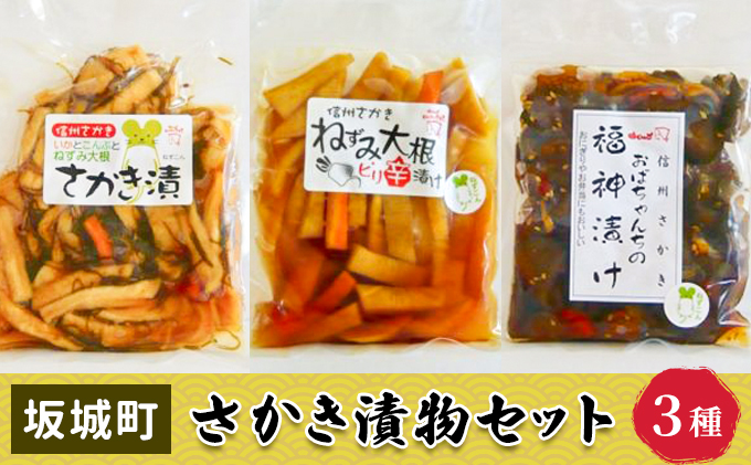 【長野県坂城町】さかき漬物セット(3種) 伝統野菜 ねずみ大根 お酒のあて つまみ ご飯のお供 ごはんのおかず ピリ辛漬け 福神漬け 詰め合わせ