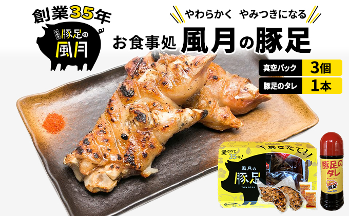 豚足 焼き豚足 セット 真空パック 3個 タレ 200ml 温めるだけ 豚 お食事処 風月の手焼き 豚足 配送不可:離島 つまみ お酒のあて 一品料理 晩酌 お酒のお供 お家居酒屋 柔らかい 香ばしい トロトロ レンジ調理 簡単 便利 