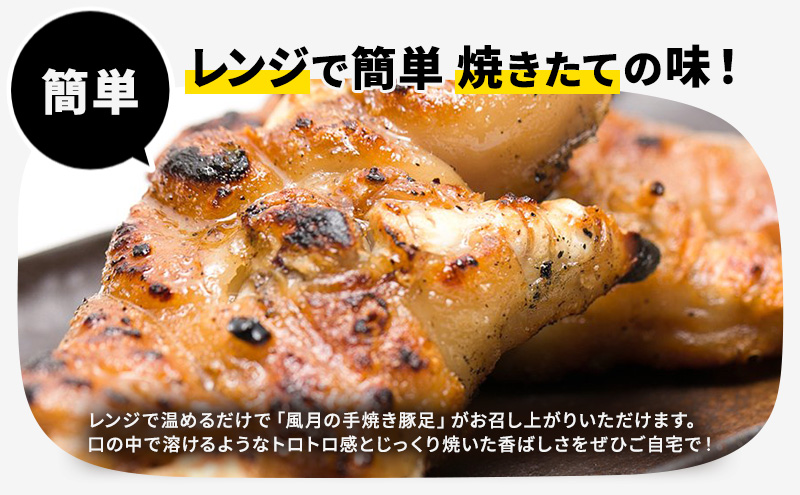 豚足 焼き豚足 セット 真空パック 3個 タレ 200ml 温めるだけ 豚 お食事処 風月の手焼き 豚足 配送不可:離島 つまみ お酒のあて 一品料理 晩酌 お酒のお供 お家居酒屋 柔らかい 香ばしい トロトロ レンジ調理 簡単 便利 