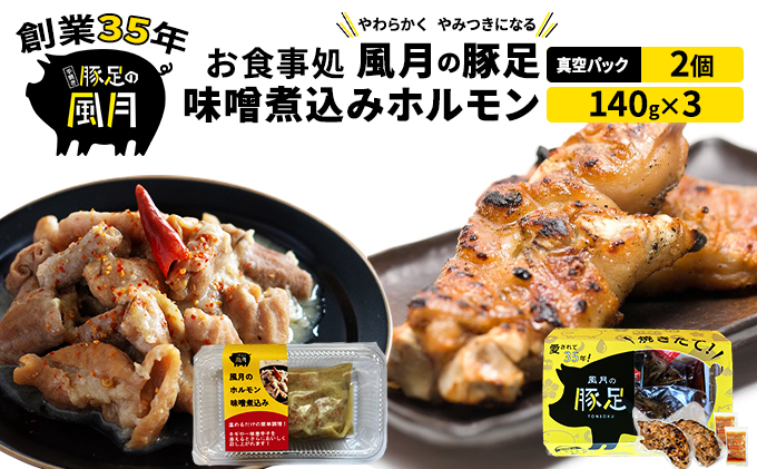 豚足 焼き豚足 セット 真空パック 2個 味噌煮込み ホルモン 140g×3個 温めるだけ 豚 お食事処 風月の手焼き 配送不可 離島 つまみ お酒のあて 一品料理 晩酌 お酒のお供 お家居酒屋 柔らかい 香ばしい トロトロ レンジ調理 簡単 便利 