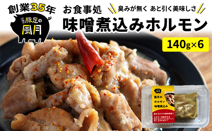 【熊本県錦町】ホルモン 味噌煮込み 140g×6個 セット 豚 豚肉 肉 お肉 温めるだけ 配送不可:離島 つまみ お酒のあて 一品料理 晩酌 お酒のお供 お家居酒屋 簡単 便利 臭みがない おかず