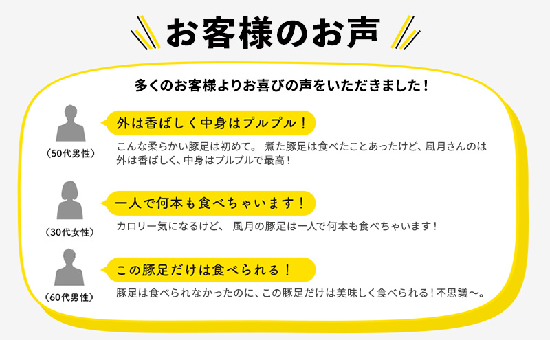 豚足 焼き豚足 真空パック 4個 セット 温めるだけ 豚 お食事処 風月の手焼き 配送不可:離島 つまみ お酒のあて 一品料理 晩酌 お酒のお供 お家居酒屋 柔らかい 香ばしい トロトロ レンジ調理 簡単 便利 