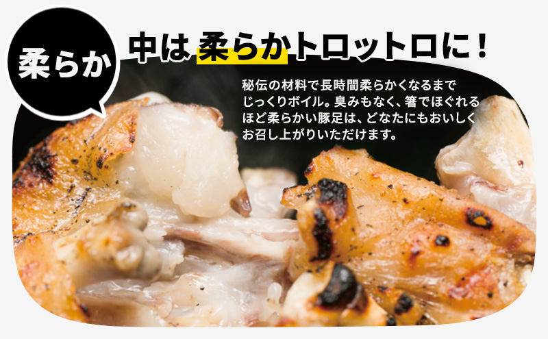 豚足 焼き豚足 真空パック 4個 セット 温めるだけ 豚 お食事処 風月の手焼き 配送不可:離島 つまみ お酒のあて 一品料理 晩酌 お酒のお供 お家居酒屋 柔らかい 香ばしい トロトロ レンジ調理 簡単 便利 