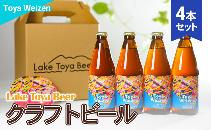 Lake Toya Beer クラフトビール Toya Weizen 4本セット(紙コースター2枚付) お酒 アルコール飲料 晩酌 家飲み 宅飲み 南ドイツスタイル 苦みが少ない フルーティ ほのかな酸味 
