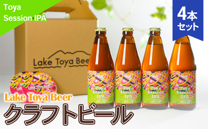 【北海道洞爺湖町】Lake Toya Beer クラフトビール Toya SessionIPA 4本セット(紙コースター2枚付) お酒 アルコール飲料 晩酌 家飲み 宅飲み アルコール4.5% 柑橘系 ホップの香り