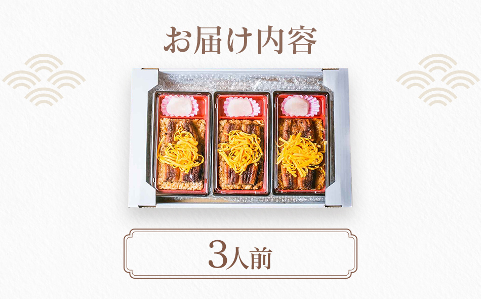 福岡県大木町のふるさと納税 うなぎのせいろ蒸し（3人前）　AE06-3