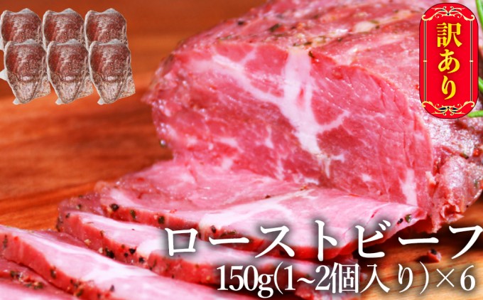 【熊本県錦町】訳あり ブロック ローストビーフ 150g×6個 セット 計900g 訳アリ 不揃い 牛肉 肉 お肉 配送不可:離島 しっとり 赤み 濃厚 うまみ 滑らか 厳選 特製 スパイス 味付け サシ