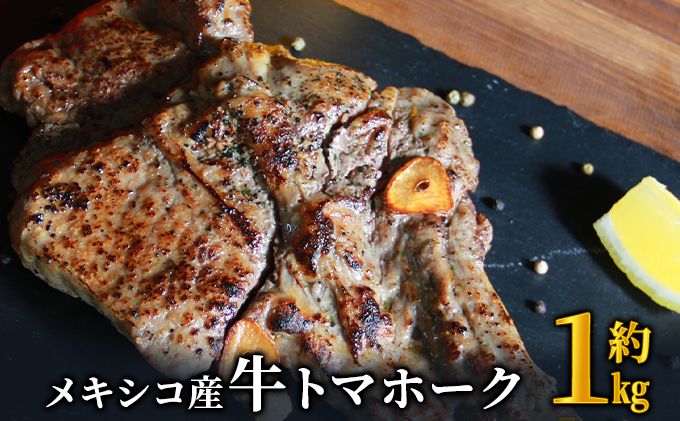 【熊本県錦町】トマホーク ステーキ 1kg 下味付き トマホークステーキ メキシコ産 焼くだけ お手軽 肉 お肉 牛 牛肉 BBQ バーベキュー 配送不可:離島 大迫力 丸まる一本 加熱調理 味付け 高級部位 旨味 パーティー