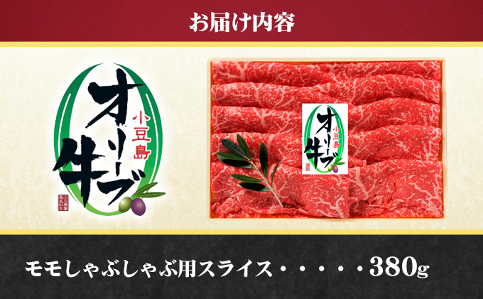 小豆島 オリーブ牛 モモ肉 しゃぶしゃぶ用 380g 和牛 黒毛和牛 ブランド牛 国産牛 国産牛肉 牛肉 牛 お肉 肉 しゃぶしゃぶ用肉 しゃぶしゃぶ肉 牛もも肉 牛もも 食品 香川 香川県 土庄町