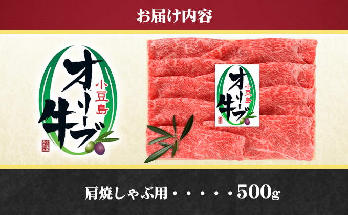 小豆島 オリーブ牛 肩肉 焼きしゃぶ用 500g 和牛 黒毛和牛 ブランド牛 国産牛 国産牛肉 牛肉 牛 お肉 肉 焼きしゃぶ用肉 焼きしゃぶ肉 しゃぶしゃぶ用肉 しゃぶしゃぶ肉 牛肩肉 牛肩 食品 香川 香川県 土庄町