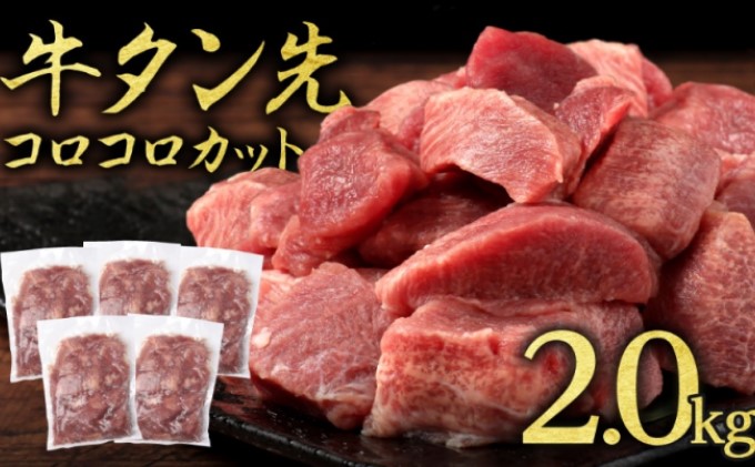 【熊本県錦町】牛タン 先 コロコロカット 2kg 400g×5P 一口サイズ サイコロカット 牛たん 牛 牛肉 肉 お肉 タン 冷凍 焼肉 配送不可:離島