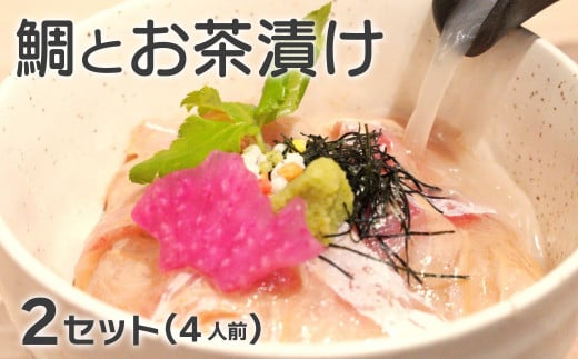 鯛専門店徳ます「鯛とお茶漬け2人前×2セット」合計4人前