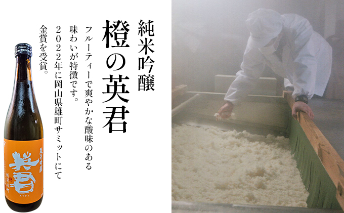 純米吟醸 橙の英君 720ml×1本 お酒 アルコール 日本酒 純米吟醸酒 フルーティー 爽やかな酸味 家飲み 宅飲み 晩酌 備前雄町 