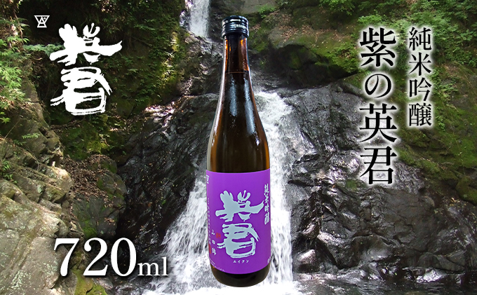 【岡山県瀬戸内市】純米吟醸 紫の英君 720ml×1本 お酒 アルコール 日本酒 純米吟醸酒 家飲み 宅飲み 晩酌 フルーティー 品格ある味わい 山田錦