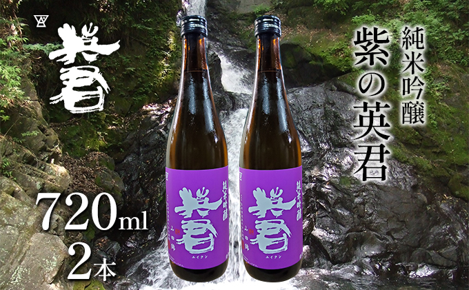 【岡山県瀬戸内市】純米吟醸 紫の英君 720ml×2本 お酒 アルコール 日本酒 純米吟醸酒 家飲み 宅飲み 晩酌 フルーティー 品格ある味わい 山田錦