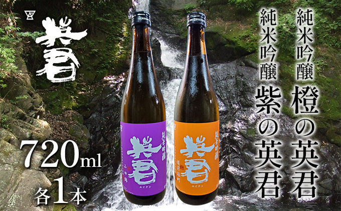【岡山県瀬戸内市】純米吟醸 紫の英君 720ml×1本 橙の英君 720ml×1本 お酒 アルコール 日本酒 純米吟醸酒 家飲み 宅飲み 晩酌 フルーティー 山田錦 爽やかな酸味 備前雄町 飲み比べ