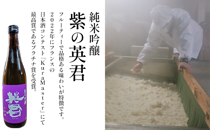 純米吟醸 紫の英君 720ml×1本 橙の英君 720ml×1本 お酒 アルコール 日本酒 純米吟醸酒 家飲み 宅飲み 晩酌 フルーティー 山田錦 爽やかな酸味 備前雄町 飲み比べ 