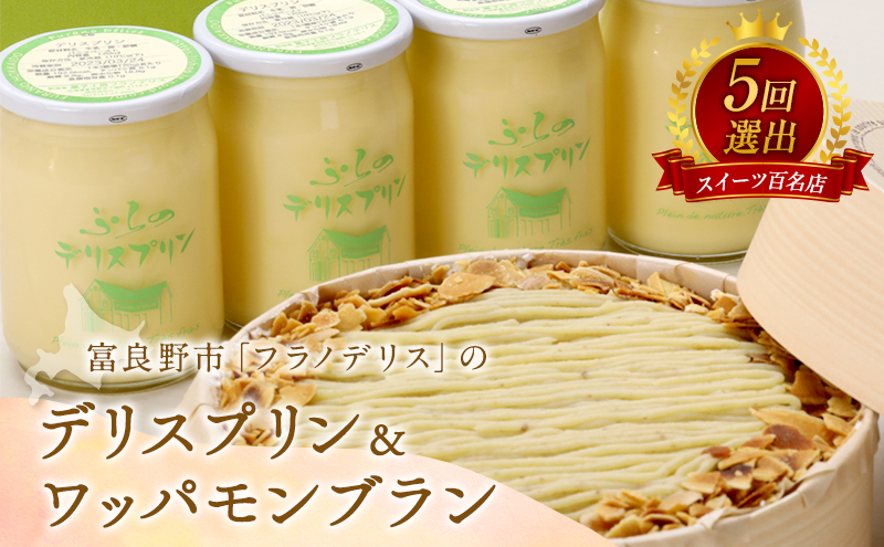 【北海道富良野市】菓子工房フラノデリス【デリスプリン&ワッパモンブラン】(お菓子 スイーツ デザート お祝い おやつ 贈り物 ギフト 甘い 手作り 北海道 送料無料 道産 富良野 ふらの 人気)