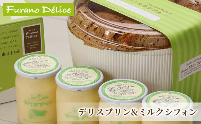 【北海道富良野市】菓子工房フラノデリス【デリスプリン&ふらのミルクシフォン】(お菓子 スイーツ デザート お祝い おやつ 贈り物 ギフト 甘い 手作り 北海道 送料無料 道産 富良野 ふらの 人気)