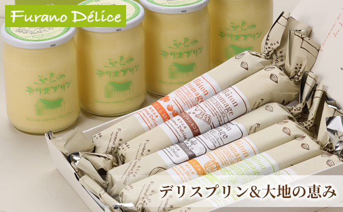 【北海道富良野市】菓子工房フラノデリス【デリスプリン&バトンフロマージュ「大地の恵み」】(お菓子 スイーツ デザート お祝い おやつ 贈り物 ギフト 甘い 手作り 北海道 送料無料 道産 富良野 ふらの 人気)