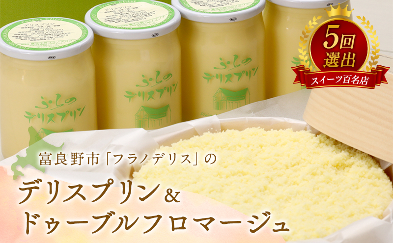 【北海道富良野市】菓子工房フラノデリス【デリスプリン&ドゥーブルフロマージュ】(お菓子 スイーツ デザート お祝い おやつ 贈り物 ギフト 甘い 手作り 北海道 送料無料 道産 富良野 ふらの 人気)