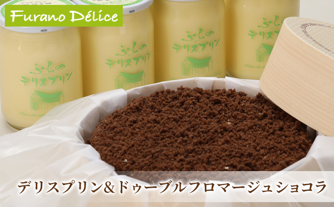 【北海道富良野市】菓子工房フラノデリス【デリスプリン&ドゥーブルフロマージュショコラ12cm】(お菓子 スイーツ デザート お祝い おやつ 贈り物 ギフト 甘い 手作り 北海道 送料無料 道産 富良野 ふらの 人気)
