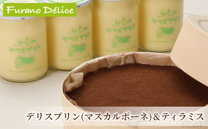 【北海道富良野市】菓子工房フラノデリス【マスカルポーネのプリン&自家焙煎珈琲ティラミス】(お菓子 スイーツ デザート お祝い おやつ 贈り物 ギフト 甘い 手作り 北海道 送料無料 道産 富良野 ふらの 人気)
