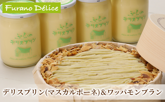 【北海道富良野市】菓子工房フラノデリス【マスカルポーネのプリン&ワッパモンブラン】(お菓子 スイーツ デザート お祝い おやつ 贈り物 ギフト 甘い 手作り 北海道 送料無料 道産 富良野 ふらの 人気)