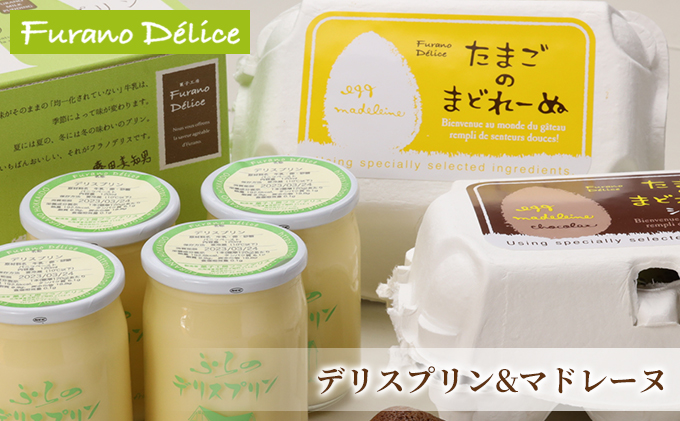菓子工房フラノデリス【デリスプリン＆たまごのまどれーぬ】(お菓子 スイーツ デザート お祝い おやつ 贈り物 ギフト 甘い 手作り 北海道 送料無料 道産 富良野 ふらの 人気)