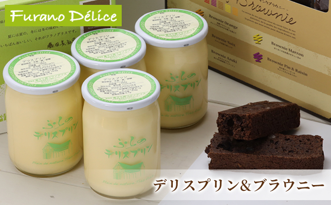 【北海道富良野市】菓子工房フラノデリス【デリスプリン& サンクブラウニー】(お菓子 スイーツ デザート お祝い おやつ 贈り物 ギフト 甘い 手作り 北海道 送料無料 道産 富良野 ふらの 人気)