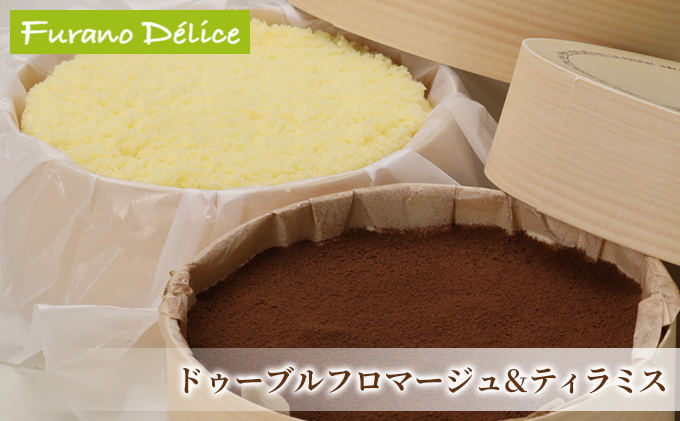 【北海道富良野市】菓子工房フラノデリス【ドゥーブルフロマージュ&自家焙煎珈琲ティラミス】(お菓子 スイーツ デザート お祝い おやつ 贈り物 ギフト 甘い 手作り 北海道 送料無料 道産 富良野 ふらの 人気)