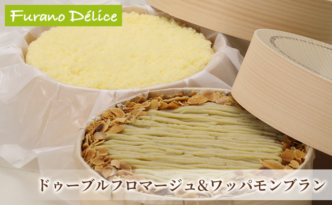 【北海道富良野市】菓子工房フラノデリス【ドゥーブルフロマージュ&ワッパモンブラン】(お菓子 スイーツ デザート お祝い おやつ 贈り物 ギフト 甘い 手作り 北海道 送料無料 道産 富良野 ふらの 人気)
