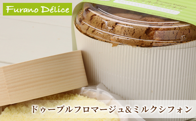 【北海道富良野市】菓子工房フラノデリス【ドゥーブルフロマージュ&ふらのミルクシフォン】(お菓子 スイーツ デザート お祝い おやつ 贈り物 ギフト 甘い 手作り 北海道 送料無料 道産 富良野 ふらの 人気)