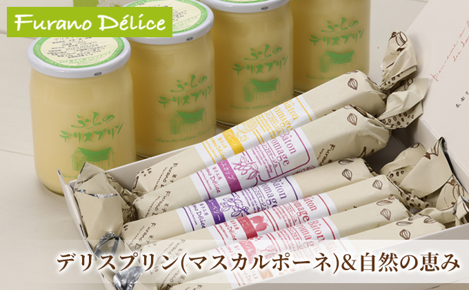 【北海道富良野市】菓子工房フラノデリス【マスカルポーネのプリン&バトンフロマージュ「自然の恵み」】(お菓子 スイーツ デザート お祝い おやつ 贈り物 ギフト 甘い 手作り 北海道 送料無料 道産 富良野 ふらの 人気)