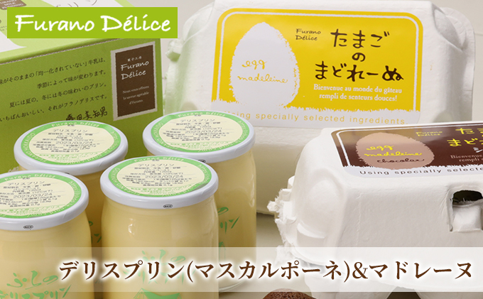 【北海道富良野市】菓子工房フラノデリス【マスカルポーネのプリン&たまごのまどれーぬ】(お菓子 スイーツ デザート お祝い おやつ 贈り物 ギフト 甘い 手作り 北海道 送料無料 道産 富良野 ふらの 人気)
