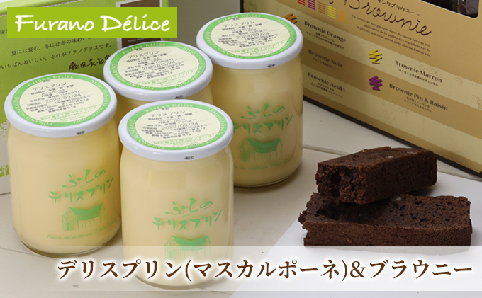 【北海道富良野市】菓子工房フラノデリス【マスカルポーネのプリン& サンクブラウニー】(お菓子 スイーツ デザート お祝い おやつ 贈り物 ギフト 甘い 手作り 北海道 送料無料 道産 富良野 ふらの 人気)
