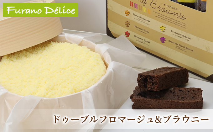 【北海道富良野市】菓子工房フラノデリス【ドゥーブルフロマージュ&サンクブラウニー】(お菓子 スイーツ デザート お祝い おやつ 贈り物 ギフト 甘い 手作り 北海道 送料無料 道産 富良野 ふらの 人気)